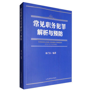 常见职务犯罪解析与预防 pdf epub mobi 下载