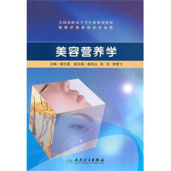 美容營養學（高職美容） pdf epub mobi 下载