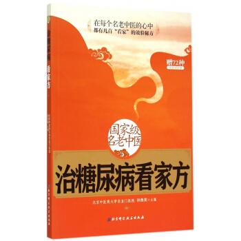 国家级名老中医治糖尿病看家方 pdf epub mobi 电子书 下载