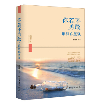 你若不勇敢谁替你坚强将来的你一定会感谢现在拼命的自己正能量心灵疗愈下一个奇迹就是你正版