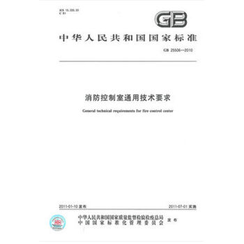 GB 25506-2010 消防控制室通用技术要求