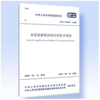 GB/T50448-2015 水泥基灌漿材料應用技術規範 pdf epub mobi 電子書 下載