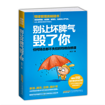 彆讓壞脾氣毀瞭你：任何場閤都不失控的性格自修課 情緒管理 社會心理學 人際交往情緒自我療愈 pdf epub mobi 電子書 下載