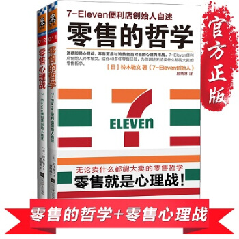 7-Eleven便利店創始人自述 零售心理戰 零售的哲學 共2冊 消費者行為學心理學 管理 pdf epub mobi 下载