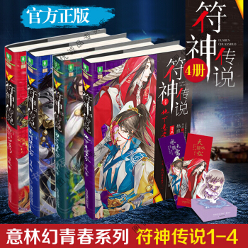現貨 意林 符神傳說全套1+2+3+4 共四冊 意林幻青春玄幻小說 pdf epub mobi 電子書 下載