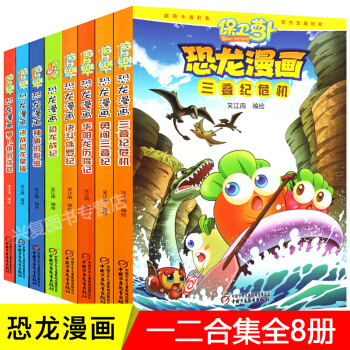 保衛蘿蔔恐龍漫畫書全8冊 恐龍書 植物大戰僵屍作者著決戰恐龍星球 兒童卡通動漫圖畫書 pdf epub mobi 下载
