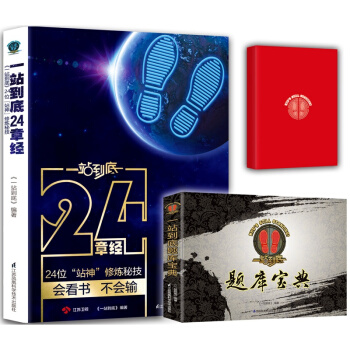 【唐人文化】一站到底套裝：24章經+題庫寶典，送站神筆記本（共3冊） pdf epub mobi 電子書 下載