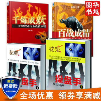 花荣的炒股票书籍入门系列作品操盘手II骑士精神2+1自由救赎+百战成精+千炼成妖全4册 pdf epub mobi 下载