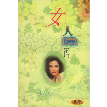 二手正版女人隐语(上下) 《时代姐妹》杂志社 9787206030277 吉林人民出版社