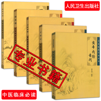 正版 中医临床必读丛书5本 四大经典名著 黄帝内经素问+灵枢经+金匮要略+伤寒论 张仲景+