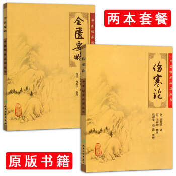 正版傷寒論+金匱要略桂林古本傷寒雜病論2本全套漢張仲景 中醫四大經典書籍 pdf epub mobi 電子書 下載