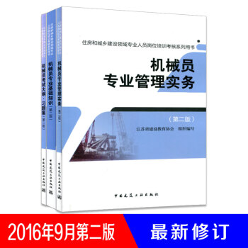 2016 機械員(第二版) 專業管理與實務+專業基礎知識+大綱習題集