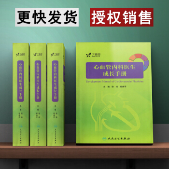正版 心血管內科醫生成長手冊 丁香園心血管論壇青年纔俊傾情編寫 贈送視頻 97871172 pdf epub mobi 電子書 下載