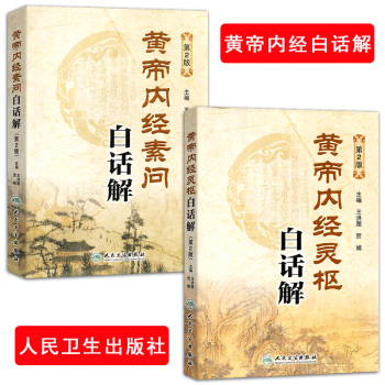正版 黃帝內經素問白話解+靈樞注解 皇帝內經全集原文全注全譯 白話版 人民衛生齣版社中華書 pdf epub mobi 電子書 下載