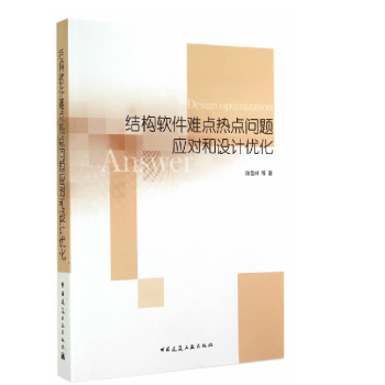 正版 结构软件难点热点问题应对和设计优化 陈岱林编
