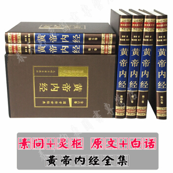 黃帝內經全集 素問靈樞原文+白話 套裝6冊精裝版 （清）張誌聰集注 中醫入門保健養生書籍 pdf epub mobi 下载