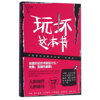 玩壞這本書 減壓趣味書 pdf epub mobi 下载