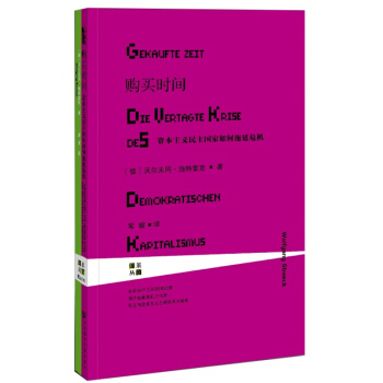 甲骨文叢書·購買時間：資本主義民主國傢如何拖延危機 pdf epub mobi 下载