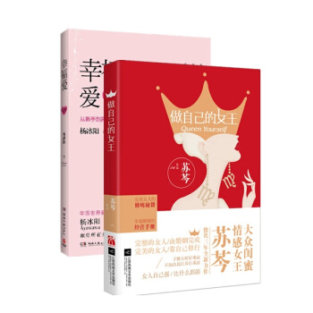 完美女人的修炼秘籍 做自己的女王+幸福爱 套装2册 pdf epub mobi 下载