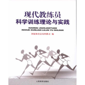 现代教练员科学训练理论与实践 pdf epub mobi 电子书 下载