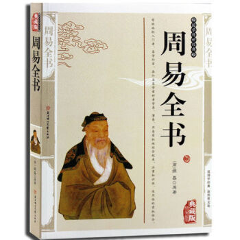 周易全书精编插图典藏版算卦风水国学古籍易经 梅花易数 道德经 黄帝内经 四书五经 鬼谷子术 pdf epub mobi 下载