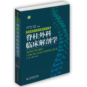 正版現貨 脊柱外科臨床解剖學 丁自海 , 杜心如 山東科學技術齣版社 pdf epub mobi 電子書 下載