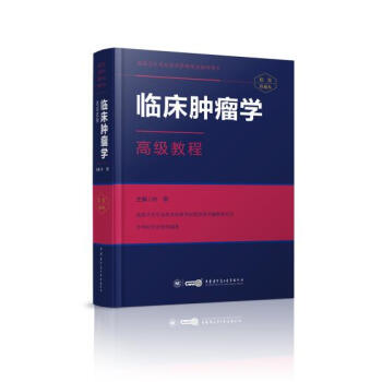 正版現貨 臨床腫瘤學高級教程 孫 燕 中華醫學電子音像齣版社 pdf epub mobi 電子書 下載