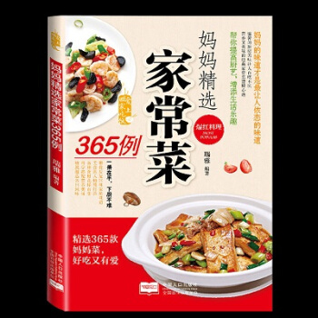 愛上迴傢吃飯 媽媽精選傢常菜365例 傢常菜譜 菜譜大全 菜譜 食譜 新手做炒菜 烹飪書籍 pdf epub mobi 下载