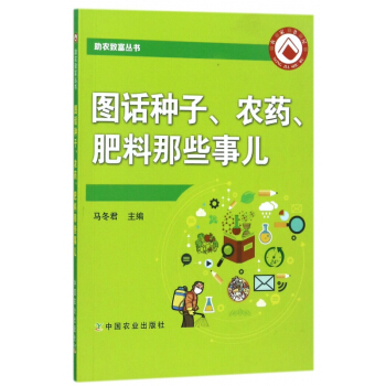 圖話種子農藥肥料那些事兒/助農緻富叢書