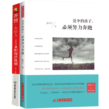 没伞的孩子必须努力开窍年轻人全2册奔跑思考致富职场创业沟通营销思维导图书籍 pdf epub mobi 下载