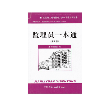 监理员一本通建筑施工现场管理一本通系列丛书 pdf epub mobi 电子书 下载