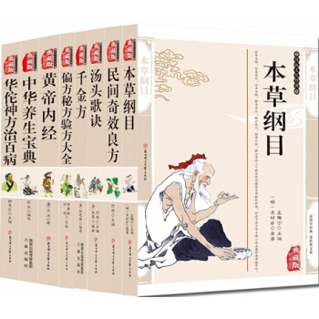 本草綱目 韆金方 黃帝內經 民間奇效良方 偏方秘方驗方大全 湯頭歌訣 華佗神方治百病共8冊 pdf epub mobi 電子書 下載