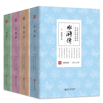 四大名著全套正版无删减 三国演义/西游记/水浒传/红楼梦 中国古典文学 中小学生版半白话文无障碍阅读