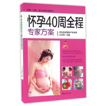 懷孕40周全程專傢方案/妊娠分娩育兒專傢方案係列 pdf epub mobi 電子書 下載