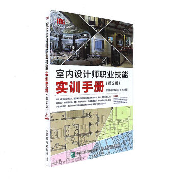 室内设计师职业技能实训手册-第2版 pdf epub mobi 下载