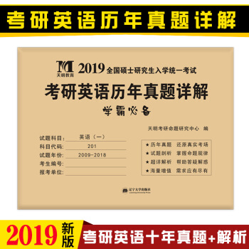 考研英語一 考研英語真題 曆年考研英語真題解析10年真題(2009-2018)