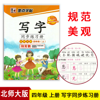 墨點字帖寫字同步練習冊BS北大師版四年級上冊 荊霄鵬書寫小學生臨摹字帖書法練習硬筆鋼筆字帖 pdf epub mobi 電子書 下載