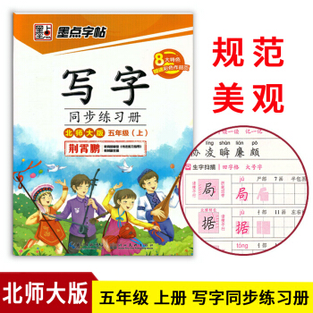 墨點字帖寫字同步練習冊BS北大師版五年級上冊 荊霄鵬書寫小學生臨摹字帖書法練習硬筆鋼筆字帖 pdf epub mobi 電子書 下載