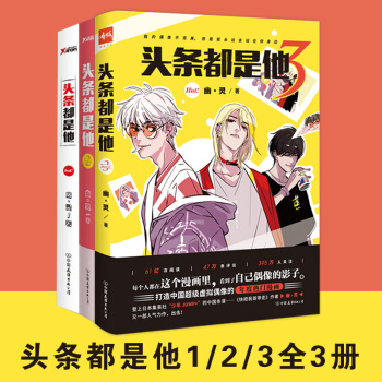 头条都是他1/2/3 全3册 幽灵 快把我哥带走幽·灵作品头条都是他 pdf epub mobi 下载