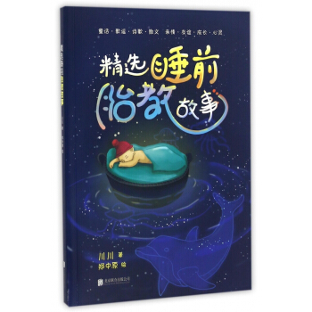 精選睡前胎教故事 pdf epub mobi 電子書 下載