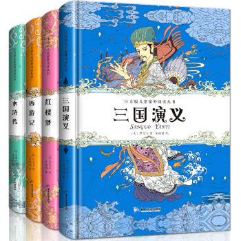 四大名著 青少版全套 西游记三国演义红楼梦水浒传 6-12岁小学生版语文新课标同步阅读 pdf epub mobi 电子书 下载