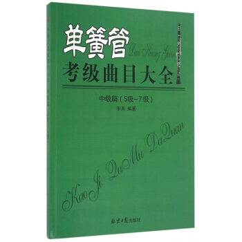 单簧管考级曲目大全(中级篇5级-7级)