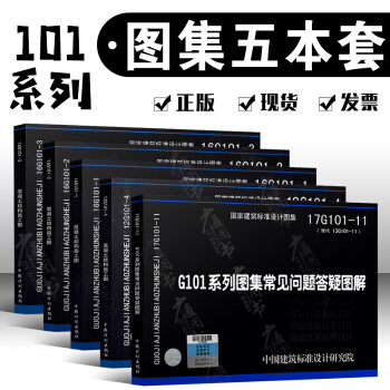 16G101係列圖集 混凝土結構施工圖平麵整體錶示方法製圖規則+17G101-11 全五本