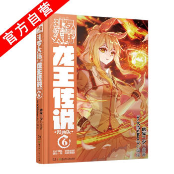 【官方自營】正版現貨鬥羅大陸第三部龍王傳說漫畫單行本6 唐傢三少 神漫連載 中南天使玄幻 pdf epub mobi 電子書 下載