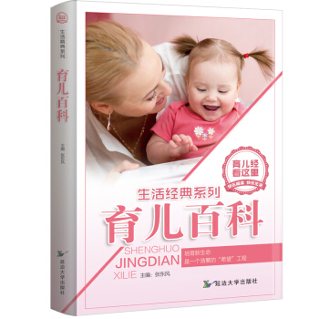 家庭育儿百科全书 妈妈育儿经 0-6岁科学育儿宝典百科全书育儿书籍0-3岁育儿经早教理念 pdf epub mobi 下载