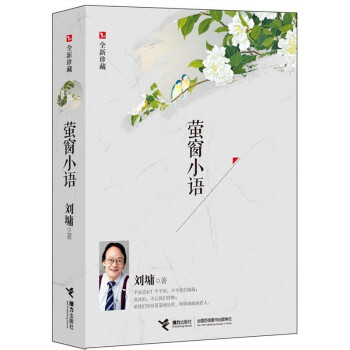 萤窗小语(全新珍藏)刘墉 畅销千万册、影响数代青年、生活与读者分享人生经验 pdf epub mobi 下载