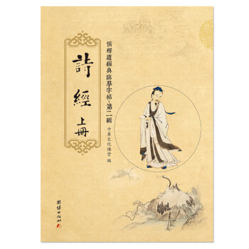 詩經【上下兩冊-第二輯】儒釋道經典臨摹字帖,詩經楚辭選鋼筆鉛筆水性筆書法練字寫字字帖修身養性