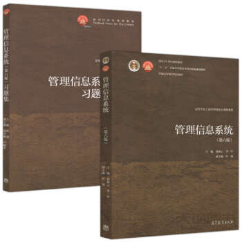 包邮 管理信息系统(第六版)+习题集 第6版 共2本 黄梯云 叶强 李一军 面向21世纪课 pdf epub mobi 电子书 下载