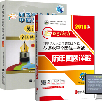 包邮 2018同等学力教材 同等学力人员申请硕士学位英语水平全国统一考试大纲+历年真题