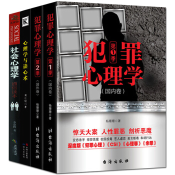 社会心理学与读心术深度版余罪犯罪心理学生活入门基础情报学书籍共4本人际交往沟通销售口才套话术攻心术 pdf epub mobi 下载